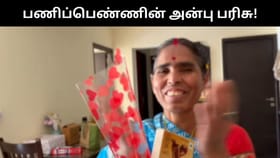 Viral Video : பெங்களூரு தம்பதியின் திருமண நாளுக்கு பணிப்பெண் அளித்த அன்பு பரிசு.. இணையத்தில் வைரலாகும் வீடியோ!...