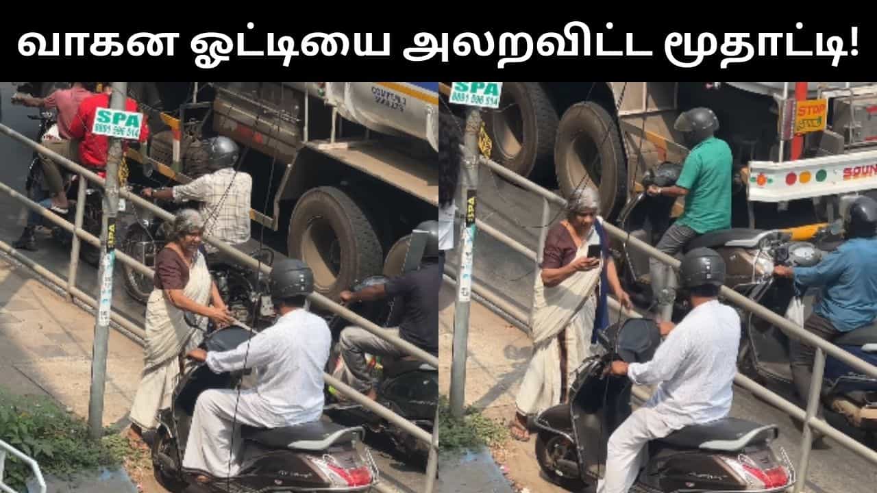 Viral Video : ரூல்ஸ்னா ரூல்ஸ் தான்.. வாகன ஓட்டியை அலறவிட்ட மூதாட்டி.. இணையத்தில் வைரலாகும் வீடியோ! Viral Video : ரூல்ஸ்னா ரூல்ஸ் தான்.. வாகன ஓட்டியை அலறவிட்ட மூதாட்டி.. இணையத்தில் வைரலாகும் வீடியோ!