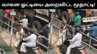 ரூல்ஸ்னா ரூல்ஸ் தான் - வாகன ஓட்டியை அலறவிட்ட மூதாட்டி!...