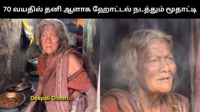 வெறும் 5 பேருக்கு ஹோட்டல் - இணையத்தை வியக்க வைத்த மூதாட்டி!