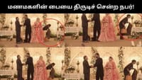 திருமண நிகழ்ச்சியில் மணமகளின் பையை திருடிச் சென்ற நபர்!...