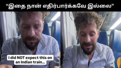 இந்திய ரயிலில் சிறப்பான உணவு - வெளிநாட்டு சுற்றுலா பயணி வீடியோ!