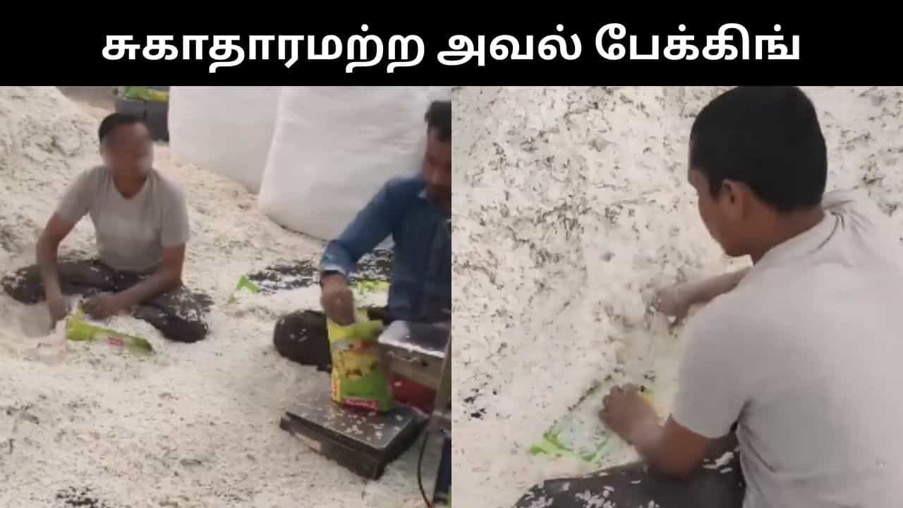 Viral Video : சுகாதாரமற்ற முறையில் பேக் செய்யப்படும் அவல்.. உணவு பாதுகாப்பு குறித்து கேள்வி எழுப்பும் பொதுமக்கள்! Viral Video : சுகாதாரமற்ற முறையில் பேக் செய்யப்படும் அவல்.. உணவு பாதுகாப்பு குறித்து கேள்வி எழுப்பும் பொதுமக்கள்!
