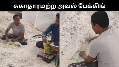 சுகாதாரமற்ற முறையில் பேக் செய்யப்படும் அவல் - வைரல் வீடியோ!