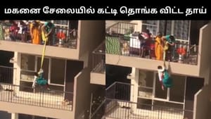Viral Video : நான்காவது மாடியில் இருந்து மகனை சேலையில் கட்டி தொங்க விட்ட தாய்.. அதிர்ச்சி வீடியோ!