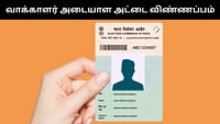 வீட்டில் இருந்தே வாக்காளர் அடையாள அட்டைக்கு விண்ணப்பிக்கலாம்!...