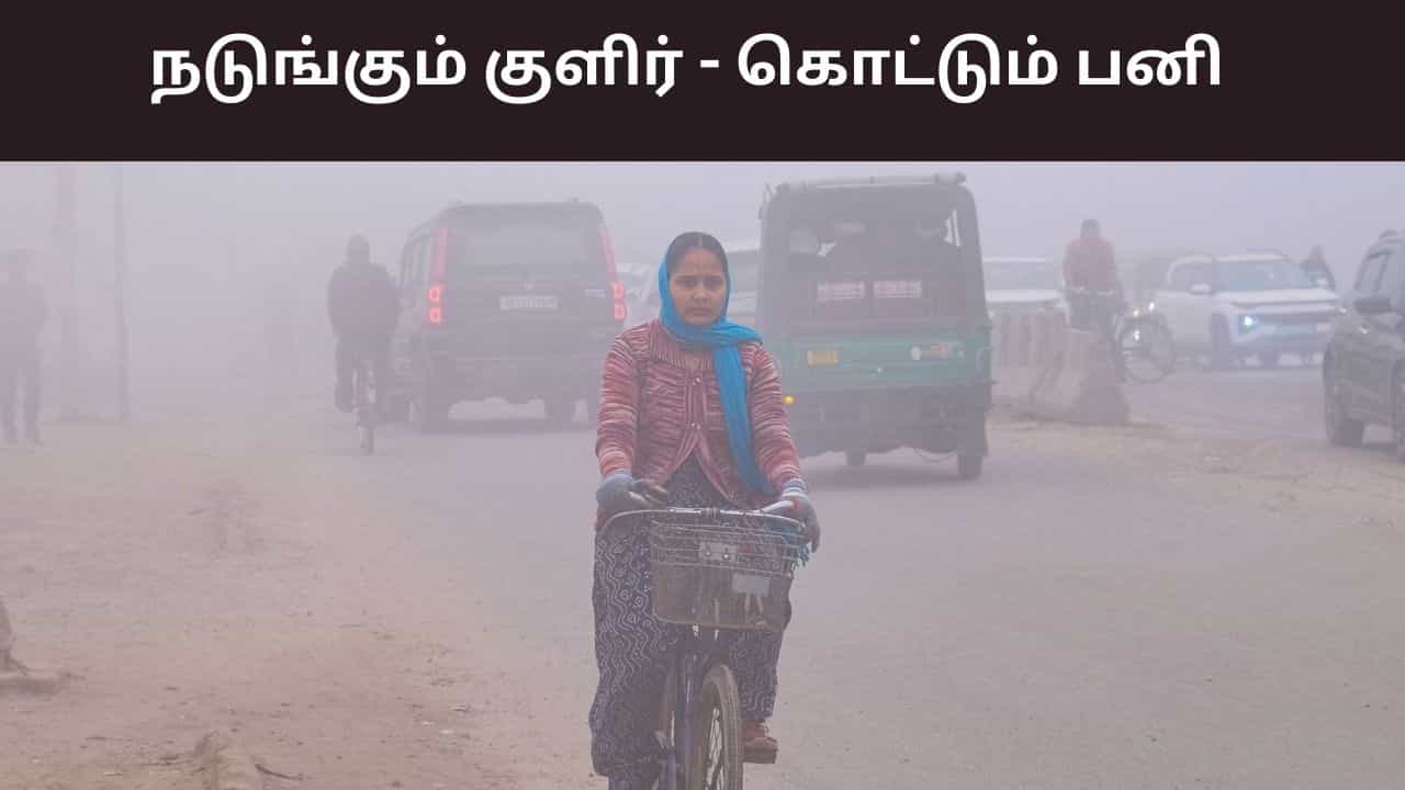 அதிகாலையில் ஏன் இந்த பனிமூட்டம்? இன்னும் எத்தனை நாட்களுக்கு இருக்கும்? வானிலை ரிப்போர்ட்