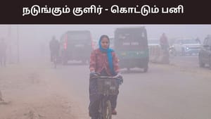 அதிகாலையில் ஏன் இந்த பனிமூட்டம்? இன்னும் எத்தனை நாட்களுக்கு இருக்கும்? வானிலை ரிப்போர்ட்