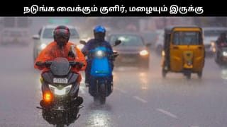அதிகாலை நடுங்க வைக்கும் குளிர்.. கொட்டப்போகும் மழை.. வானிலை அப்டேட்!!