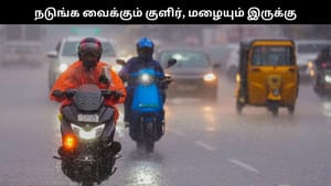 அதிகாலை நடுங்க வைக்கும் குளிர்.. கொட்டப்போகும் மழை.. வானிலை அப்டேட்!!