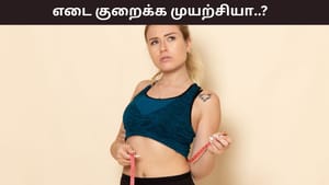 Health Tips: டயட், உடற்பயிற்சி செய்தாலும் எடை குறையவில்லையா? இந்த தவறுகளே காரணம்!