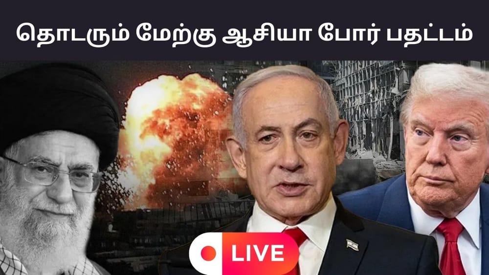 LIVE : ஈரான் - இஸ்ரேல் போர்.. 5வது நாளாக தொடரும் பதட்டம்!