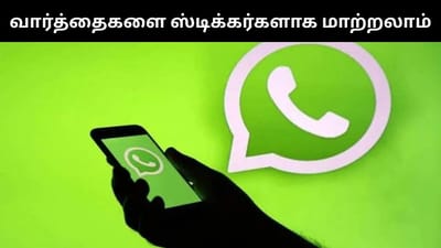 வார்த்தைகளை ஸ்டிக்கர்களாக மாற்றலாம் - வாட்ஸ்அப் அசத்தல் அம்சம்!