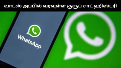 வாட்ஸ்அப்பில் விரைவில் வரவுள்ள 