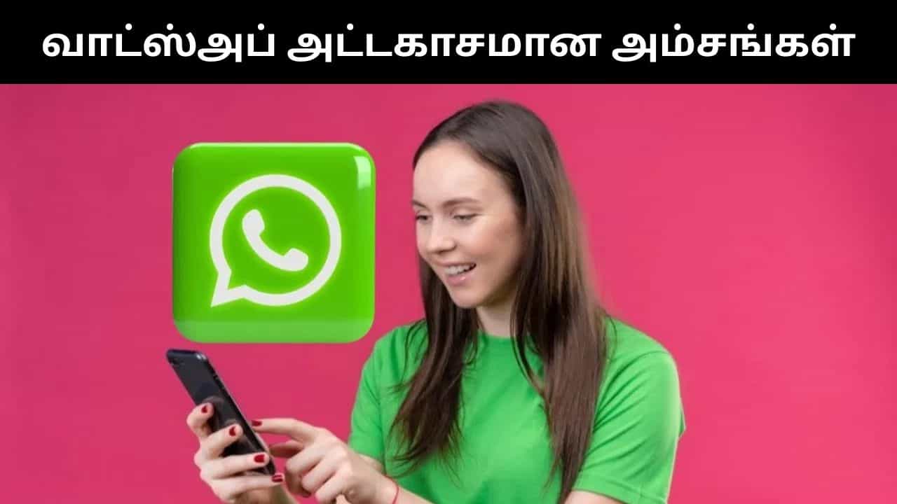 WhatsApp : வாட்ஸ்அப்பில் இருக்கும் அசத்தல் அம்சங்கள்.. இதையெல்லாம் கட்டாயம் தெரிஞ்சுக்கோங்க!