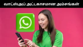 WhatsApp : வாட்ஸ்அப்பில் இருக்கும் அசத்தல் அம்சங்கள்.. இதையெல்லாம் கட்டாயம் தெரிஞ்சுக்கோங்க!...