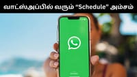 இனி வாட்ஸ்அப்பில் குறுஞ்செய்திகளை ஸ்கெடியூல் செய்யலாம்!...