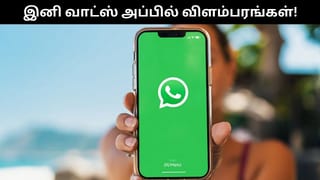 இனி வாட்ஸ்அப்பில் புரமோடட் சேனல்கள், ஸ்டேட்டஸில் விளம்பரங்கள் தோன்றும்.. மெட்டா முக்கிய அறிவிப்பு!