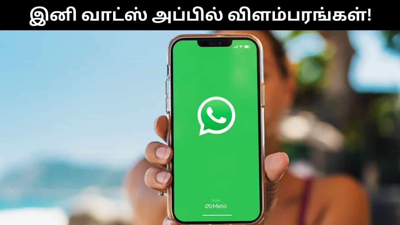 இனி வாட்ஸ்அப்பில் புரமோடட் சேனல்கள், ஸ்டேட்டஸில் விளம்பரங்கள் தோன்றும்.. மெட்டா முக்கிய அறிவிப்பு!