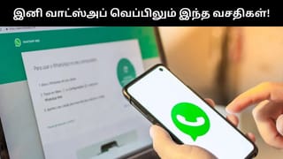 இனி WhatsApp Web-லும் ஆடியோ, வீடியோ கால் பேசலாம்.. வந்தது அசத்தல் அம்சம்!