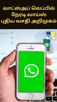வாட்ஸ்அப் வெப்பில் நேரடி வாய்ஸ், வீடியோ அழைப்புகள்.. புதிய வசதி அறிமுகம்...