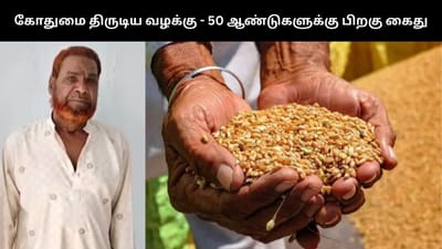 50 ஆண்டுகளுக்கு முன்பு கோதுமை திருடிய வழக்கில் முதியவர் கைது!