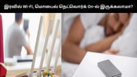 இரவில் வைஃபை, மொபைல் நெட்வொர்க்கை On-ல் வைத்திருப்பது ஆபத்தானதா?...