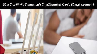 இரவில் வைஃபை, மொபைல் நெட்வொர்க்கை On-ல் வைத்திருப்பது ஆபத்தானதா?