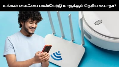 உங்க வைஃபை பாஸ்வேர்டு யாருக்கும் தெரிய கூடாத - இத படிங்க!