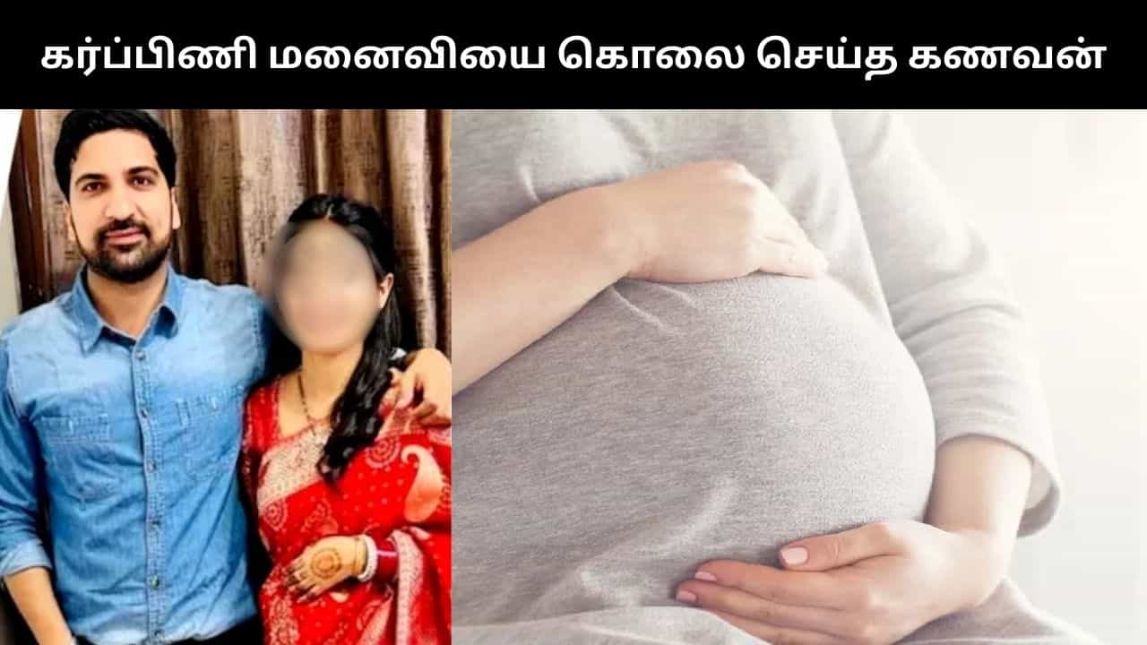 2 மாத கர்ப்பிணி மனைவியை கொடூரமாக கொலை செய்த கணவன்.. சந்தேகத்தில் வெறிச் செயல்!