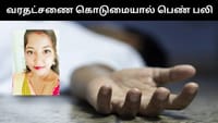 வரதட்சணை கேட்டு குடும்பத்துடன் கொடுமை - இளம் பெண் தற்கொலை!...