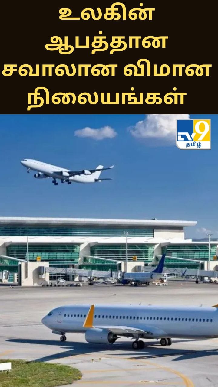 உலகின் ஆபத்து நிறைந்த சவாலான விமான நிலையங்கள்