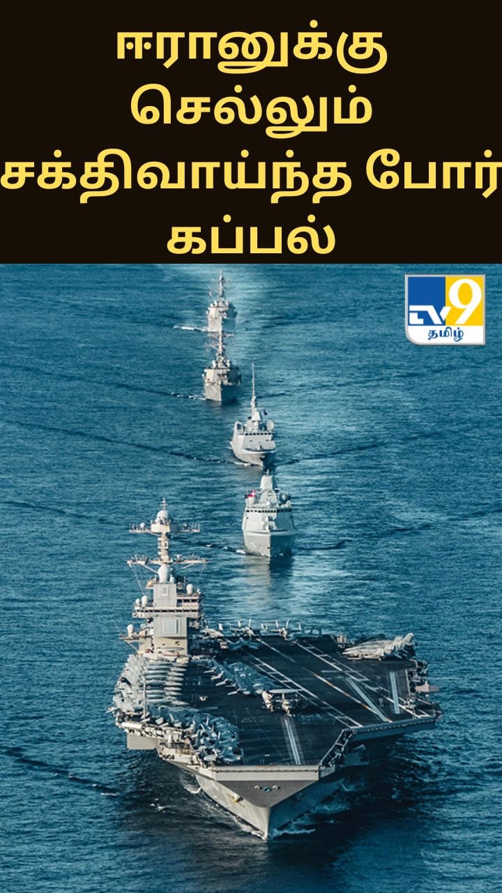 ஈரானை நோக்கி செல்லும் உலகின் மிக சக்திவாய்ந்த போர் கப்பல்..