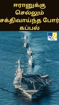 ஈரானை நோக்கி செல்லும் உலகின் மிக சக்திவாய்ந்த போர் கப்பல்.....