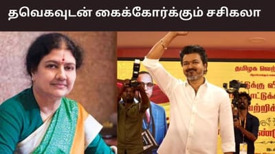 விஜயுடன் கூட்டணி அமைக்கும் சசிகலா.. அறிவிப்பு எப்போது தெரியுமா?