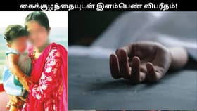 மாமனார், மாமியாருடன் சண்டை.. கைக்குழந்தையுடன் இளம்பெண் எடுத்த விபரீத முடிவு!! இன்ஸ்டாவில் கடைசி வீடியோ!...