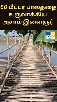 அசாமில் 80 மீட்டர் பாலத்தை உருவாக்கிய அசாம் இளைஞர்...