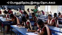 தமிழகத்தில் +2 பொதுத்தேர்வு இன்று தொடக்கம்.....