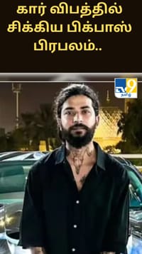 கார் விபத்தில் சிக்கிய பிக்பாஸ் பிரபலம்.. கவலைக்கிடமான நிலையில் மருத்துவமனையில் சிகிச்சை.....