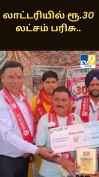 லாட்டரியில் ரூ.30 லட்சம் பரிசு.. அதிர்ஷ்டம் கதவைத் தட்டியும் திறக்காத நபர்.....