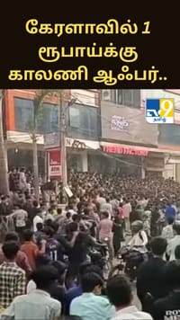 கேரளாவில் 1 ரூபாய்க்கு காலணி ஆஃபர்.. அலைமோதிய கூட்டத்தை கட்டுப்படுத்த போலீஸ் தடியடி.....