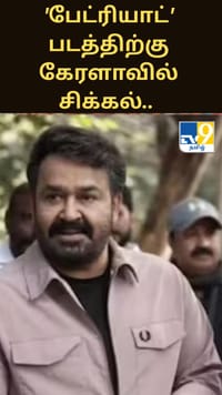 'பேட்ரியாட்' படத்திற்கு கேரளாவில் சிக்கல்.. திரையரங்கு உரிமையாளர்கள் எதிர்ப்பு.....
