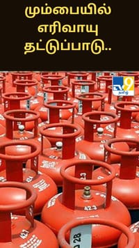 மும்பையில் எரிவாயு தட்டுப்பாடு..20% உணவகங்கள் மூடல்.....