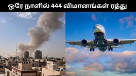 ஈரான் தாக்குதலால் பதற்றம்.. இந்தியாவில் இன்று ஒரே நாளில் 444 விமானங்கள் ரத்து!...