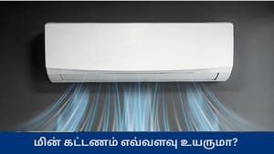 வீடுகளில் 8 மணி நேரம் வரை ஏசியை பயன்படுத்துகிறீர்களா? மின் கட்டணம் எவ்வளவு இருக்கும்?