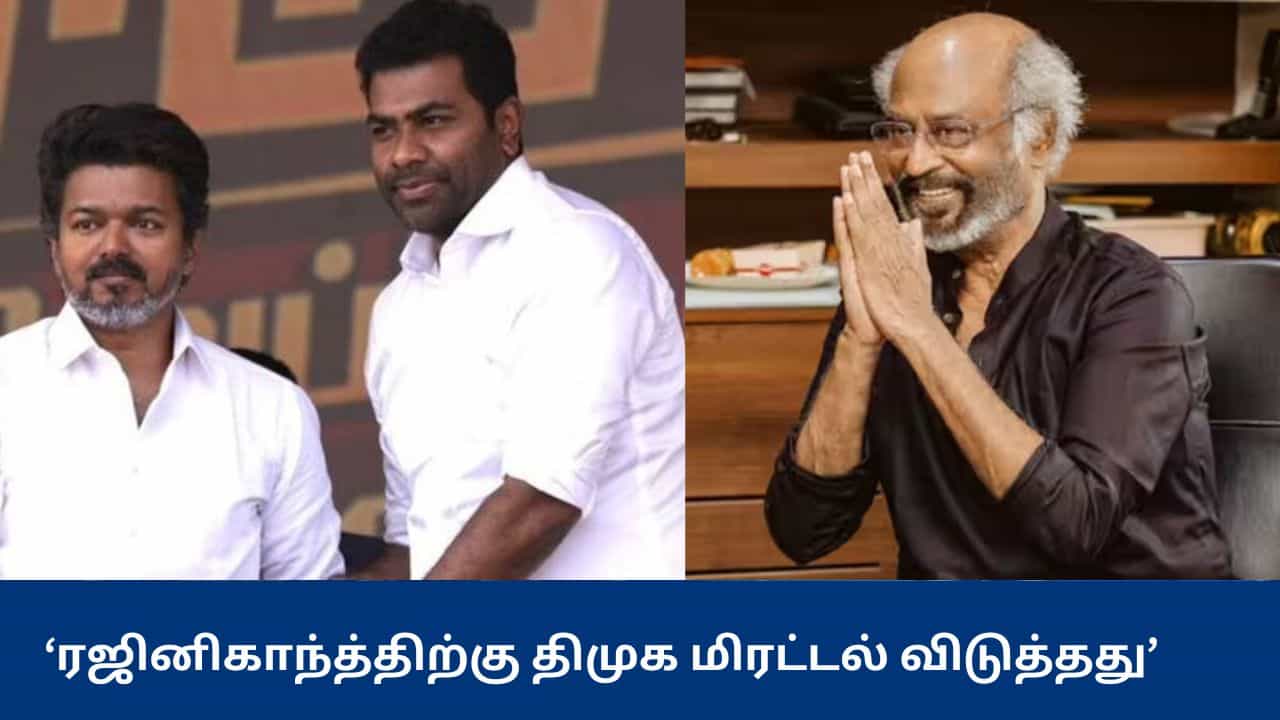 ரஜினிகாந்த்திற்கு திமுக மிரட்டல் விடுத்தது... விஜய்க்கு மனவலிமை அதிகம் - ஆதவ் அர்ஜுனாவின் பேச்சால் சர்ச்சை