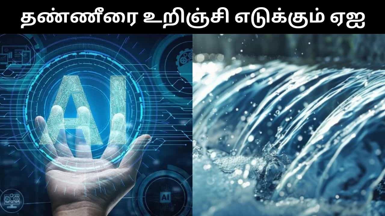 தண்ணீரை உறிஞ்சும் ஏஐ.. சாட்ஜிபிடியில் நீங்கள் கேட்கும் ஒவ்வொரு கேள்விக்கும் பின்னால் இருக்கும் ஆபத்து! தண்ணீரை உறிஞ்சும் ஏஐ.. சாட்ஜிபிடியில் நீங்கள் கேட்கும் ஒவ்வொரு கேள்விக்கும் பின்னால் இருக்கும் ஆபத்து!