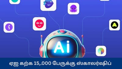 கிரியேட்டர்களுக்கு பெரிய வாய்ப்பு - ஏஐ பயிற்சிக்காக 15,000 இலவச ஸ