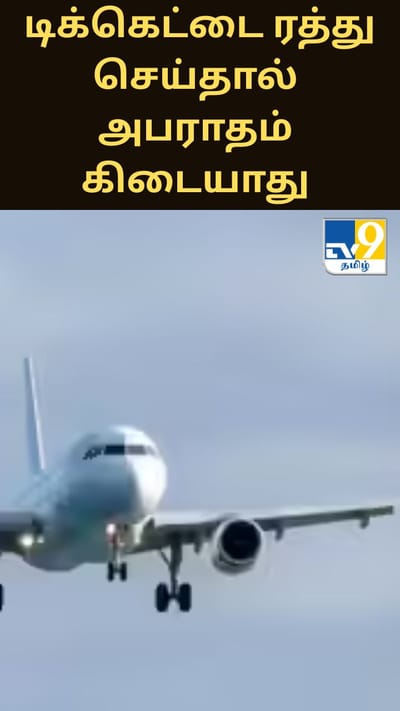 பயணிகள் விமான டிக்கெட்டை ரத்து செய்தால் அபராதம் கிடையாது - டிஜிசிஏ அறிவிப்பு