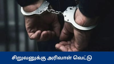 சிறுவர்களிடையே மோதல்.. அரிவாள் வெட்டு - திருநெல்வேலியில் பரபரப்பு
